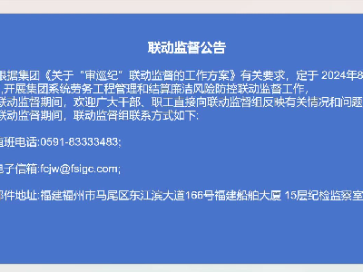聯(lián)動監(jiān)督公告